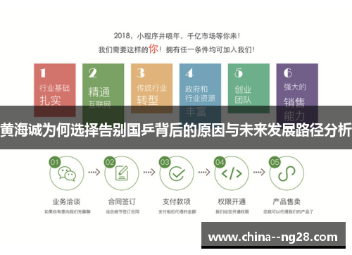 黄海诚为何选择告别国乒背后的原因与未来发展路径分析 黄海诚为何选择告别国乒背后的原因与未来发展路径分析