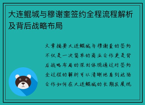 大连鲲城与穆谢奎签约全程流程解析及背后战略布局 大连鲲城与穆谢奎签约全程流程解析及背后战略布局