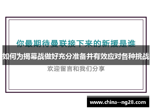 如何为揭幕战做好充分准备并有效应对各种挑战 如何为揭幕战做好充分准备并有效应对各种挑战