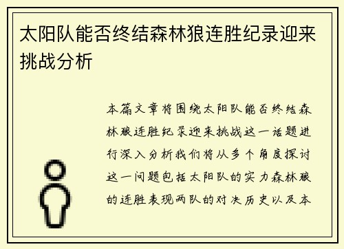 太阳队能否终结森林狼连胜纪录迎来挑战分析