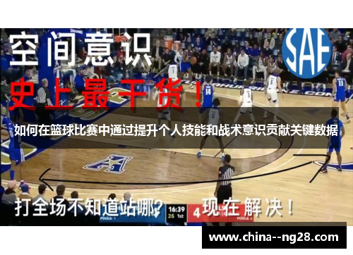如何在篮球比赛中通过提升个人技能和战术意识贡献关键数据 如何在篮球比赛中通过提升个人技能和战术意识贡献关键数据