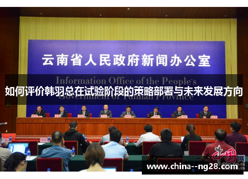 如何评价韩羽总在试验阶段的策略部署与未来发展方向