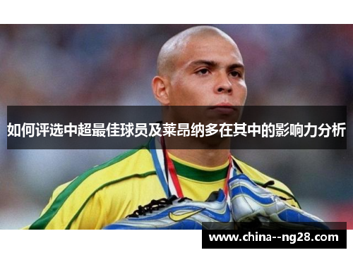 如何评选中超最佳球员及莱昂纳多在其中的影响力分析