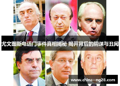尤文图斯电话门事件真相揭秘 揭开背后的阴谋与丑闻