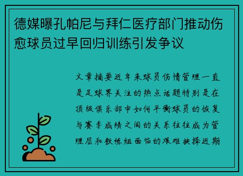 德媒曝孔帕尼与拜仁医疗部门推动伤愈球员过早回归训练引发争议