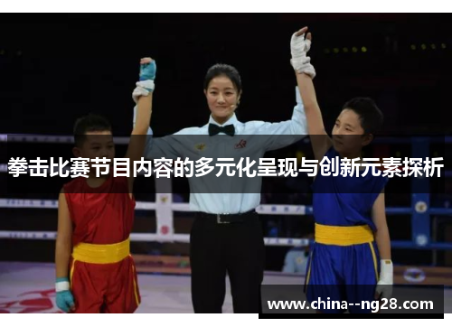 拳击比赛节目内容的多元化呈现与创新元素探析