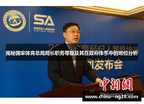 揭秘国家体育总局局长职务等级及其在政府体系中的地位分析