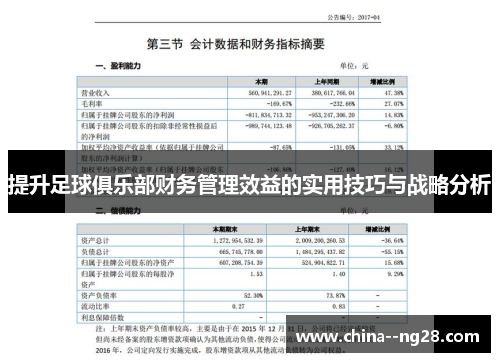 提升足球俱乐部财务管理效益的实用技巧与战略分析