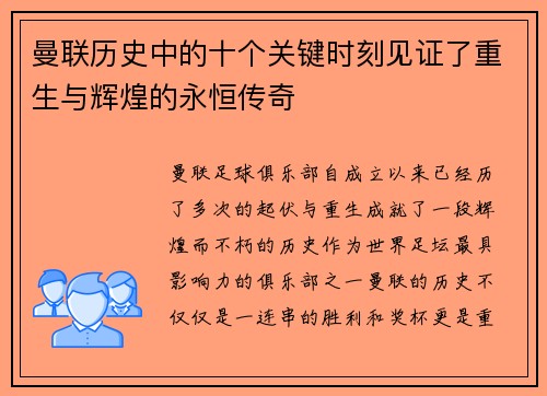 曼联历史中的十个关键时刻见证了重生与辉煌的永恒传奇