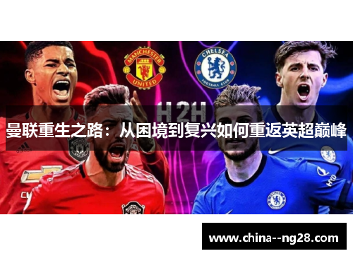 曼联重生之路：从困境到复兴如何重返英超巅峰