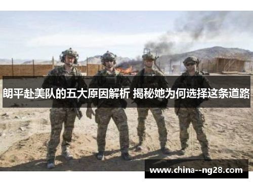 朗平赴美队的五大原因解析 揭秘她为何选择这条道路