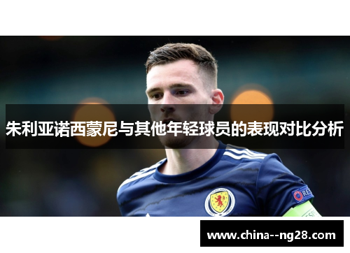 朱利亚诺西蒙尼与其他年轻球员的表现对比分析