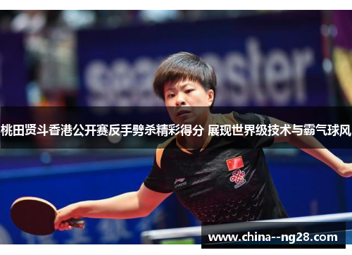 桃田贤斗香港公开赛反手劈杀精彩得分 展现世界级技术与霸气球风 桃田贤斗香港公开赛反手劈杀精彩得分 展现世界级技术与霸气球风