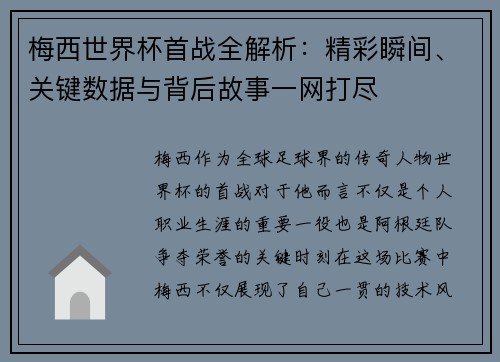 梅西世界杯首战全解析：精彩瞬间、关键数据与背后故事一网打尽