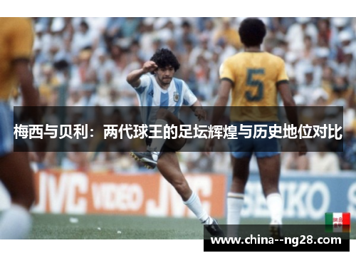 梅西与贝利：两代球王的足坛辉煌与历史地位对比