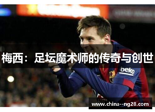 梅西：足坛魔术师的传奇与创世