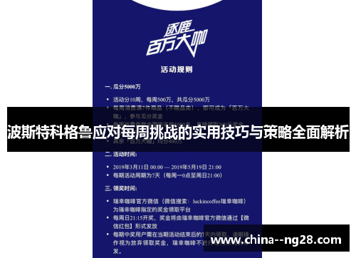 波斯特科格鲁应对每周挑战的实用技巧与策略全面解析