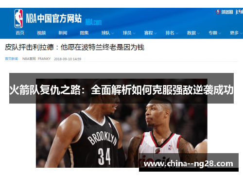 火箭队复仇之路：全面解析如何克服强敌逆袭成功