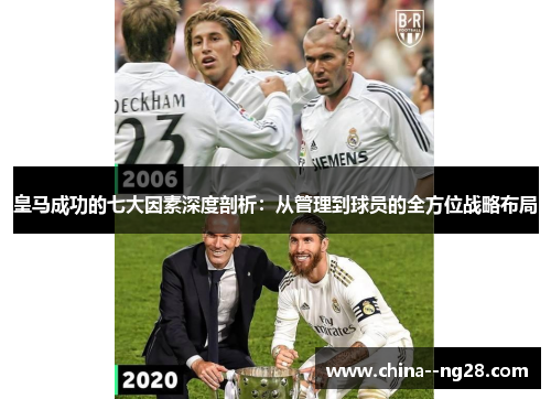 皇马成功的七大因素深度剖析：从管理到球员的全方位战略布局