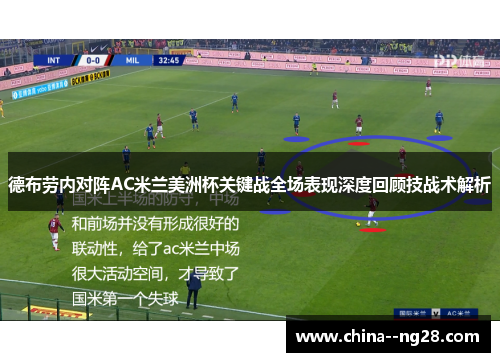 德布劳内对阵AC米兰美洲杯关键战全场表现深度回顾技战术解析 德布劳内对阵AC米兰美洲杯关键战全场表现深度回顾技战术解析
