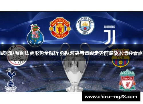 欧冠联赛淘汰赛形势全解析 强队对决与晋级走势前瞻战术博弈看点 欧冠联赛淘汰赛形势全解析 强队对决与晋级走势前瞻战术博弈看点