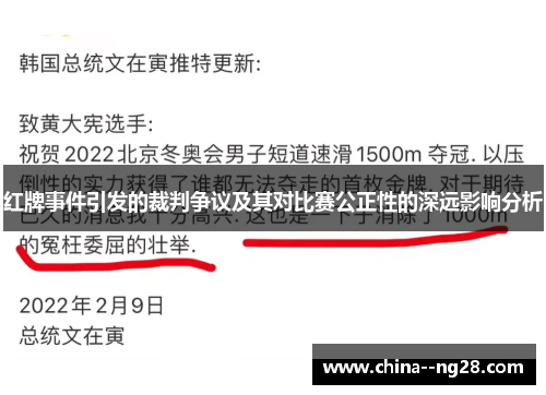 红牌事件引发的裁判争议及其对比赛公正性的深远影响分析 红牌事件引发的裁判争议及其对比赛公正性的深远影响分析