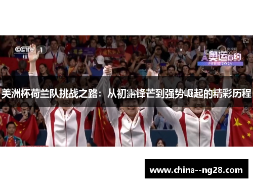 美洲杯荷兰队挑战之路：从初露锋芒到强势崛起的精彩历程