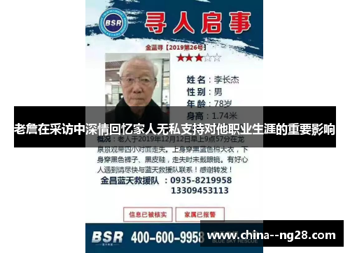 老詹在采访中深情回忆家人无私支持对他职业生涯的重要影响