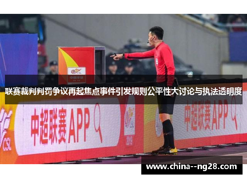 联赛裁判判罚争议再起焦点事件引发规则公平性大讨论与执法透明度
