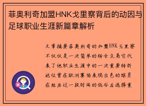 菲奥利奇加盟HNK戈里察背后的动因与足球职业生涯新篇章解析