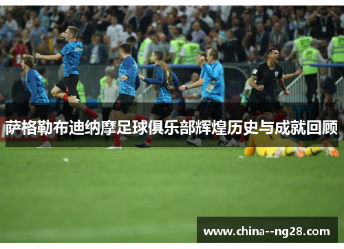 萨格勒布迪纳摩足球俱乐部辉煌历史与成就回顾