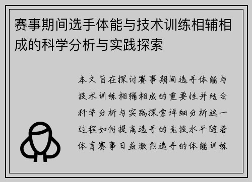 赛事期间选手体能与技术训练相辅相成的科学分析与实践探索 赛事期间选手体能与技术训练相辅相成的科学分析与实践探索
