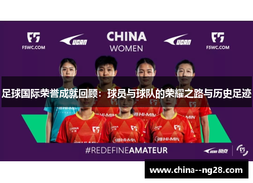足球国际荣誉成就回顾：球员与球队的荣耀之路与历史足迹