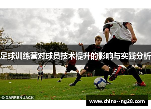 足球训练营对球员技术提升的影响与实践分析