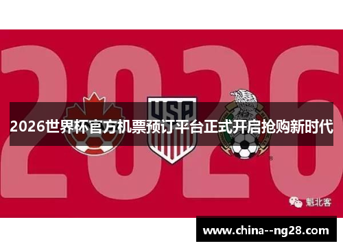 2026世界杯官方机票预订平台正式开启抢购新时代