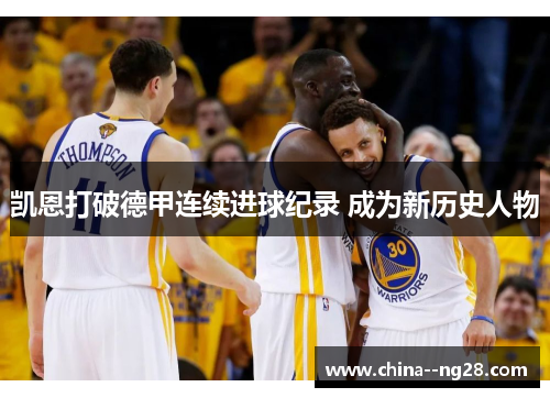 凯恩打破德甲连续进球纪录 成为新历史人物 凯恩打破德甲连续进球纪录 成为新历史人物