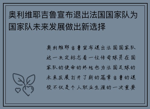 奥利维耶吉鲁宣布退出法国国家队为国家队未来发展做出新选择