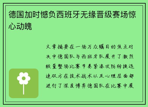 德国加时憾负西班牙无缘晋级赛场惊心动魄 德国加时憾负西班牙无缘晋级赛场惊心动魄