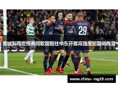 曼城利用世预赛间歇期前往中东开展高强度短期训练营