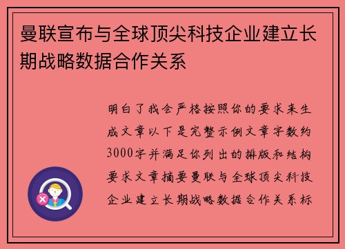 曼联宣布与全球顶尖科技企业建立长期战略数据合作关系