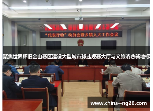 聚焦世界杯旧金山赛区建设大型城市球迷观赛大厅与文旅消费新地标 聚焦世界杯旧金山赛区建设大型城市球迷观赛大厅与文旅消费新地标