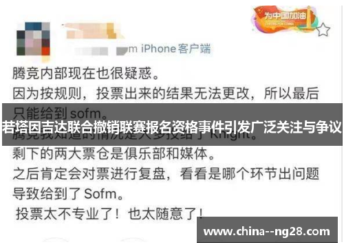 若塔因吉达联合撤销联赛报名资格事件引发广泛关注与争议