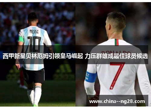 西甲新星贝林厄姆引领皇马崛起 力压群雄成最佳球员候选