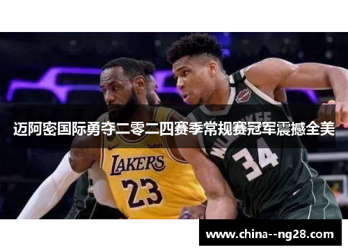 迈阿密国际勇夺二零二四赛季常规赛冠军震撼全美