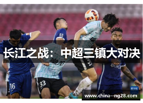 长江之战：中超三镇大对决