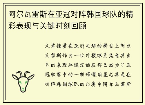 阿尔瓦雷斯在亚冠对阵韩国球队的精彩表现与关键时刻回顾