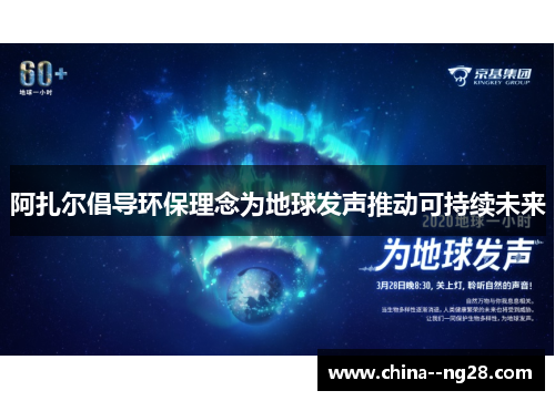 阿扎尔倡导环保理念为地球发声推动可持续未来