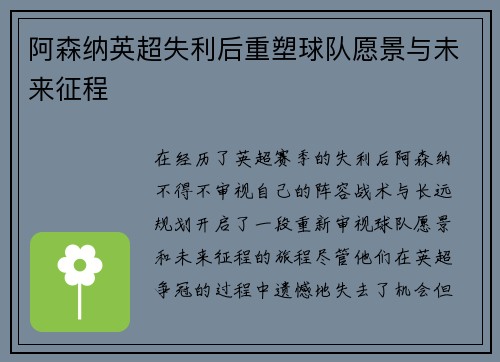 阿森纳英超失利后重塑球队愿景与未来征程