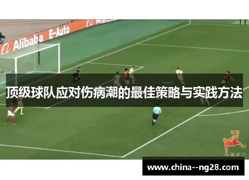顶级球队应对伤病潮的最佳策略与实践方法