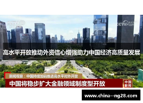 高水平开放推动外资信心增强助力中国经济高质量发展